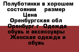 Полуботинки в хорошем состоянии 40 размер › Цена ­ 500 - Оренбургская обл., Оренбург г. Одежда, обувь и аксессуары » Женская одежда и обувь   